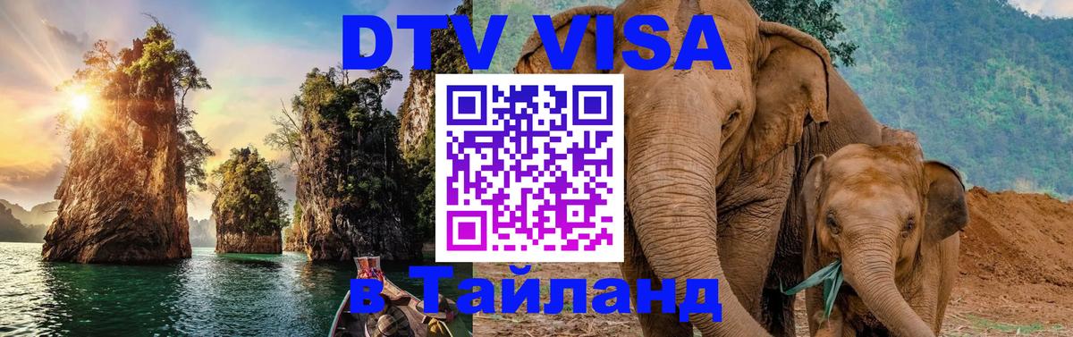 Виза ДТВ на 5 лет в Тайланд Астрахань 