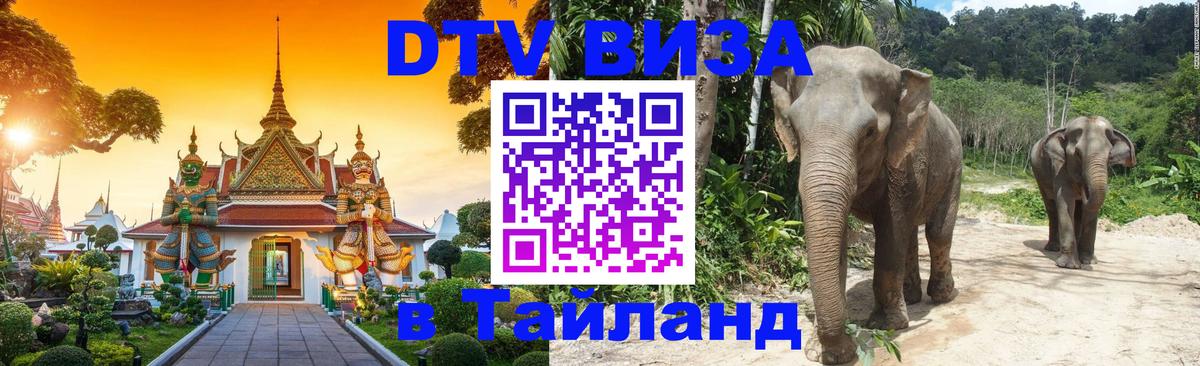 VISA в Тайланд для удалёнщиков 