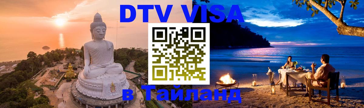 Стоимость и условия DTV визы — оформление в Таиланд под ключ - Астрахань  21.11.2025 
