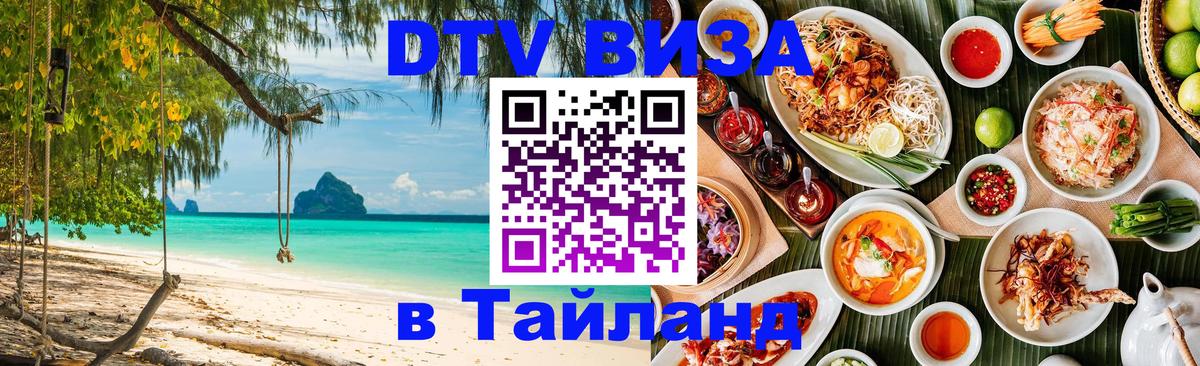 Цены на DTV визу в Таиланд — пакеты услуг, достаточно даже паспорта - 05.10.2025 